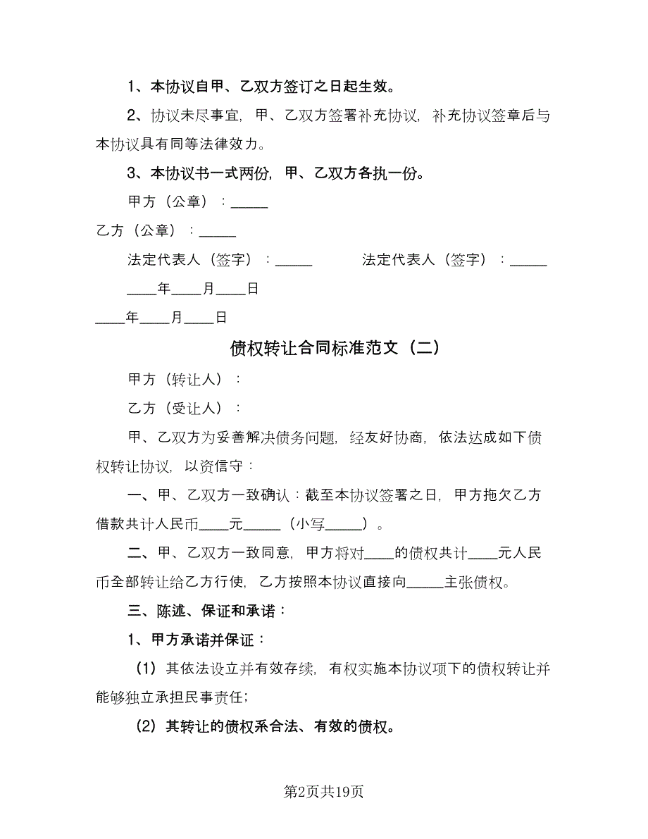 债权转让合同标准范文（8篇）_第2页