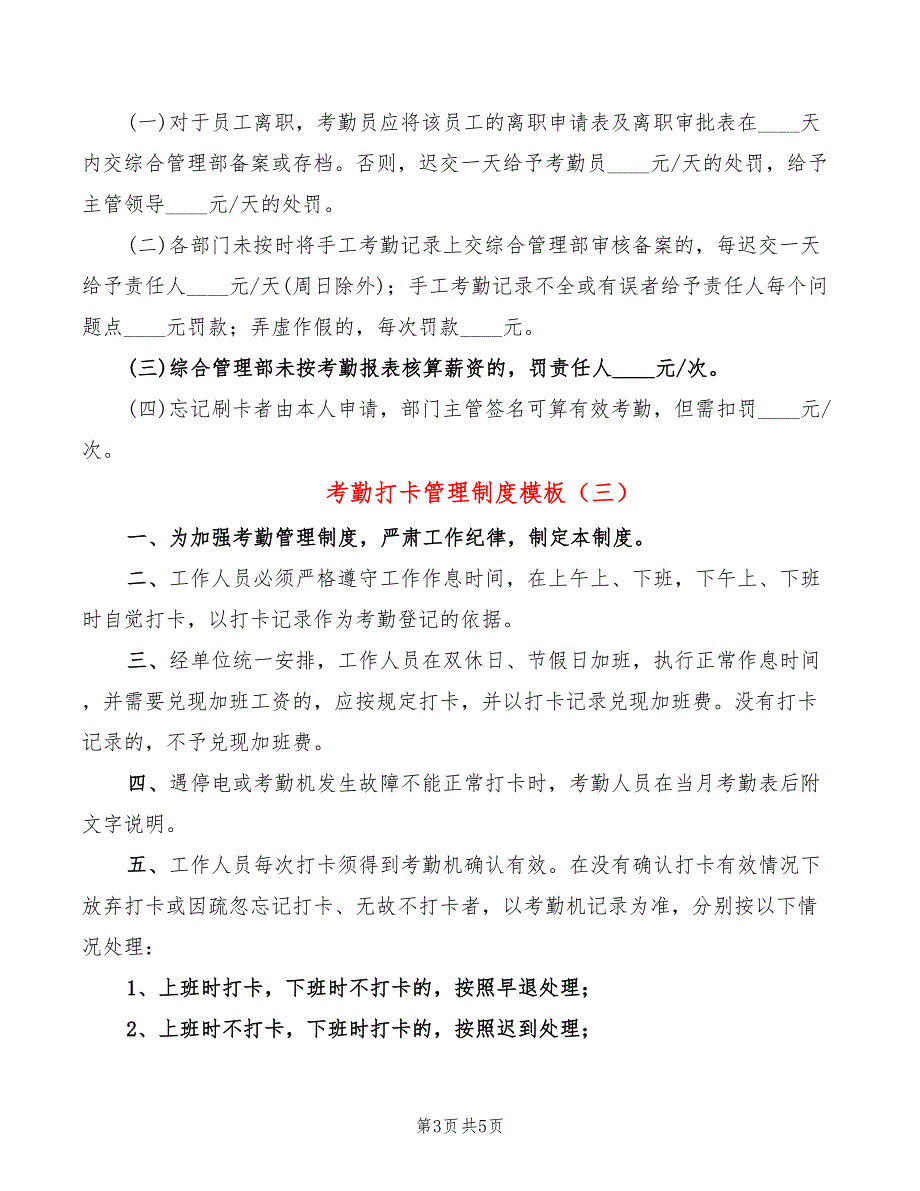 考勤打卡管理制度模板(4篇)_第3页