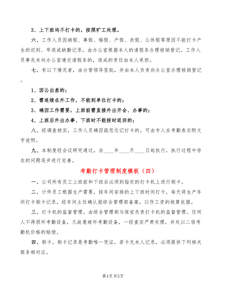 考勤打卡管理制度模板(4篇)_第4页