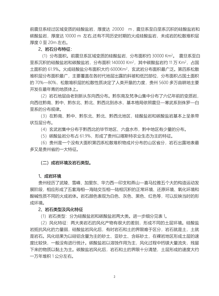 贵州地质资源环境在发展农业经济中的潜在价值.doc_第2页