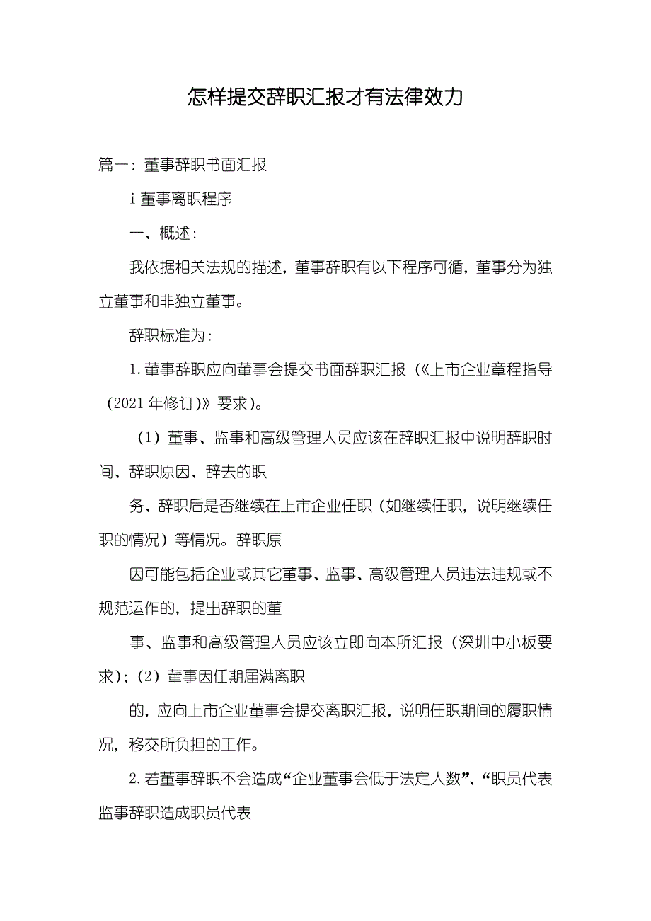 怎样提交辞职汇报才有法律效力_第1页