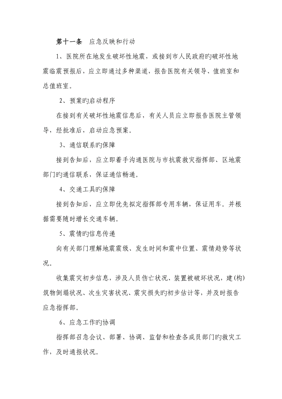 兰州市中医医院地震应急全新预案_第4页