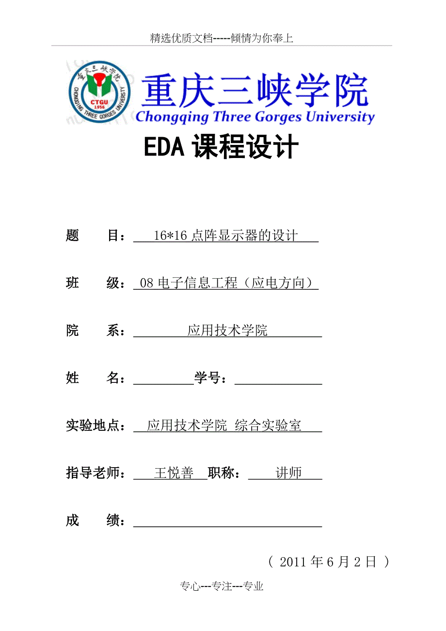 基于FPGA的16&amp;amp#215;16点阵汉字显示设计_第1页