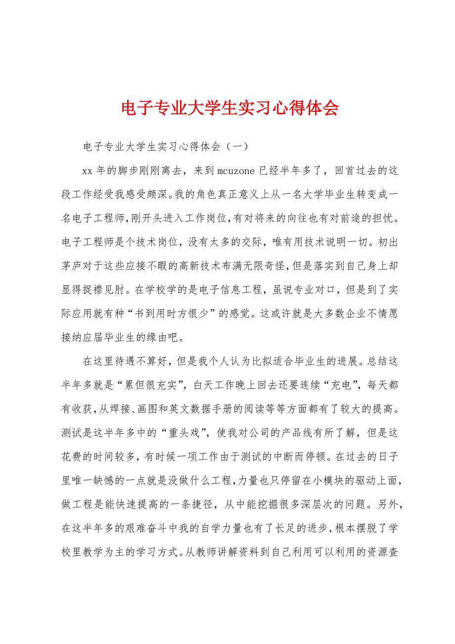 电子专业大学生实习心得体会.docx_第1页