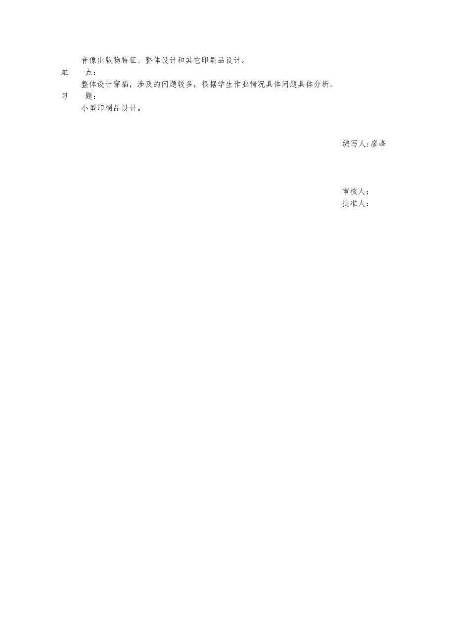 沈阳理工大学 书籍装帧设计课程教学大纲.doc_第4页