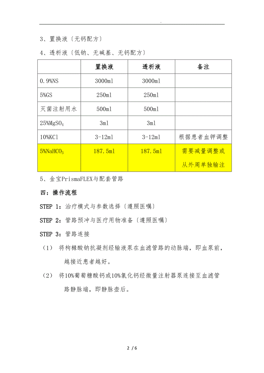 CRRT枸橼酸抗凝方案-(草案)_第2页