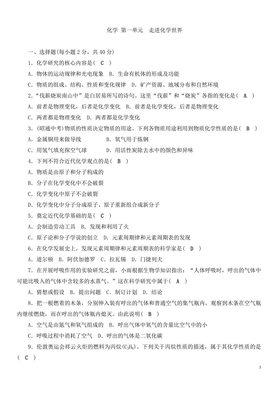 九年级化学人教版上册 单元清测试题：第一单元 走进化学世界(含答案).doc_第1页