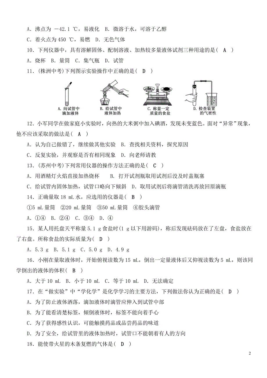 九年级化学人教版上册 单元清测试题：第一单元 走进化学世界(含答案).doc_第2页