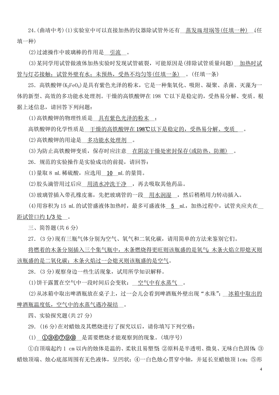 九年级化学人教版上册 单元清测试题：第一单元 走进化学世界(含答案).doc_第4页