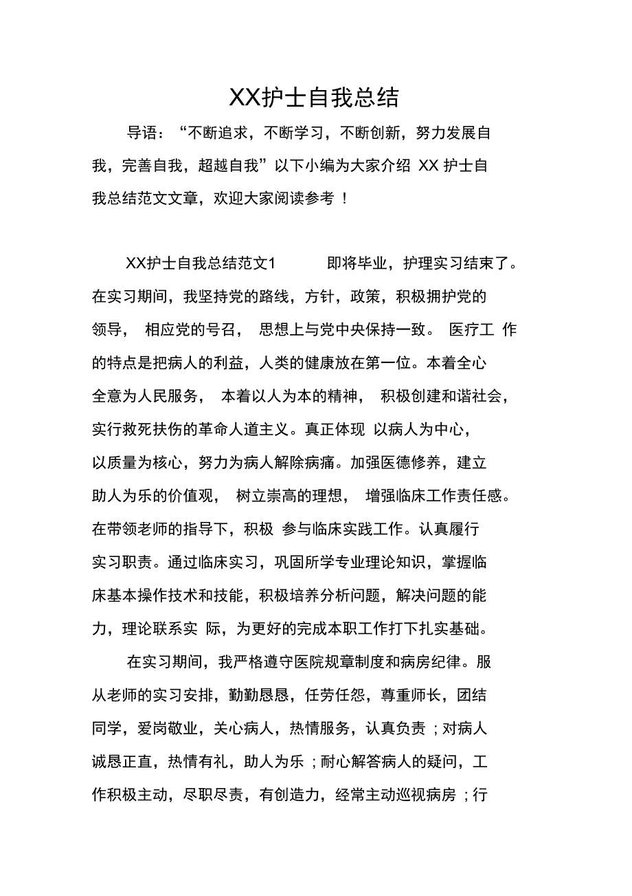 XX护士自我总结_第1页