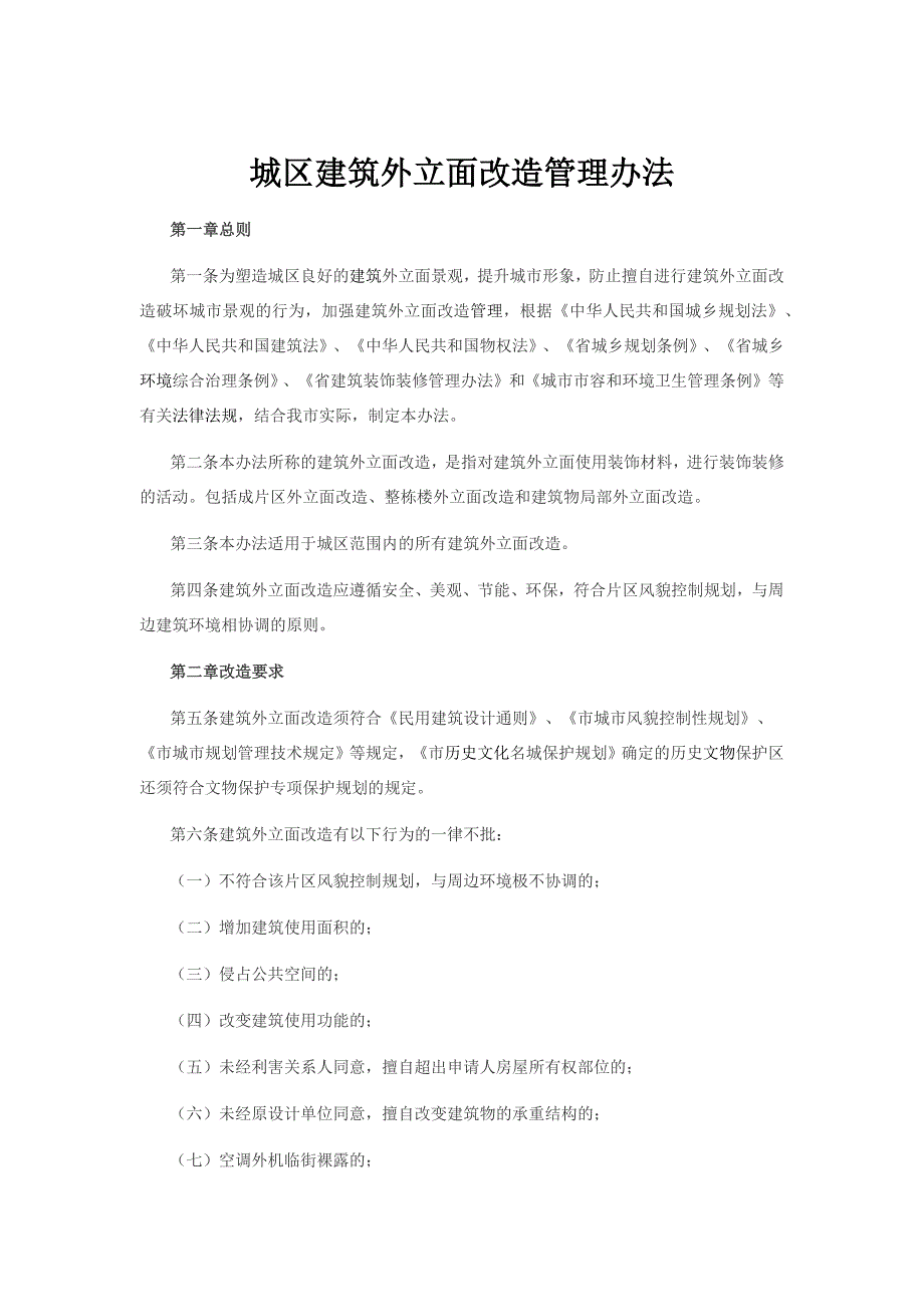 外立面改造管理办法_第1页