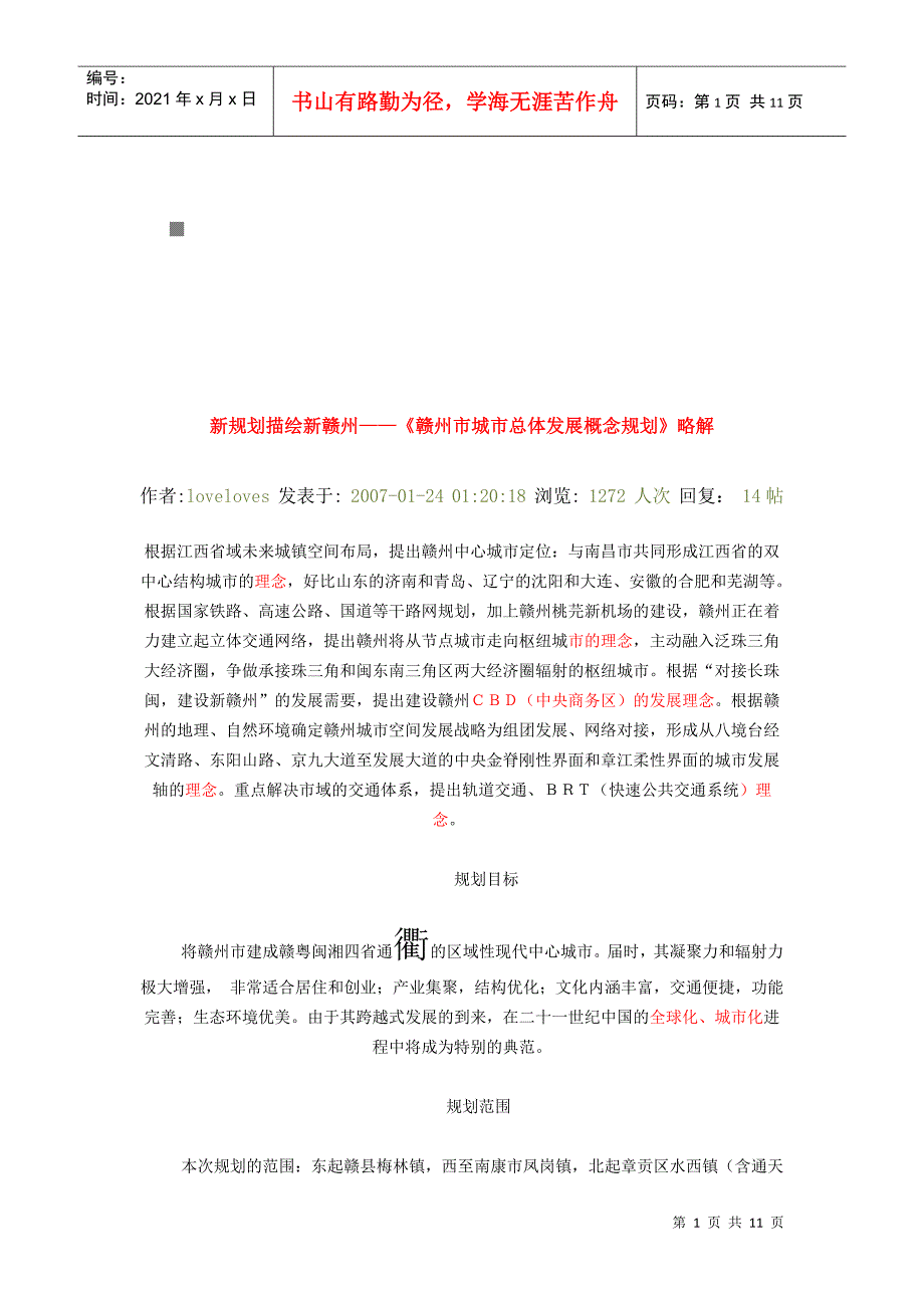 赣州市城市总体发展概念规划解析_第1页