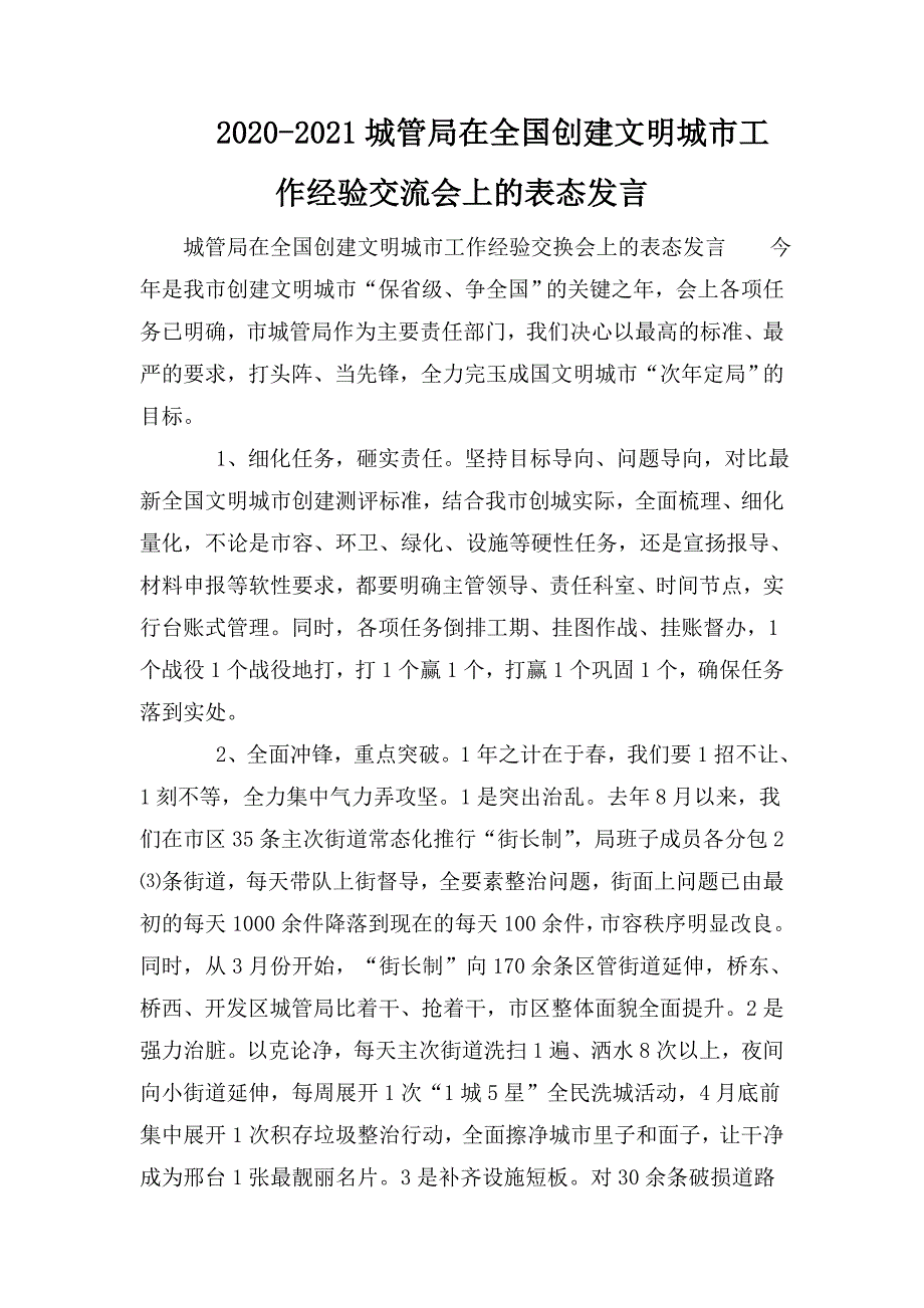 2020-2021城管局在全国创建文明城市工作经验交流会上的表态发言.doc_第1页