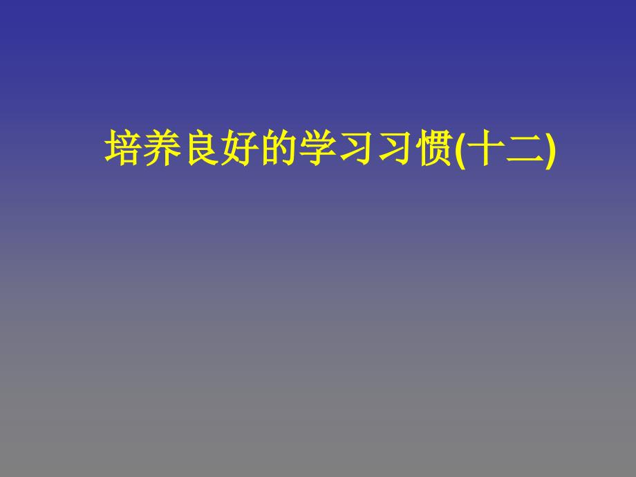 培养良好的学习习惯十二_第1页