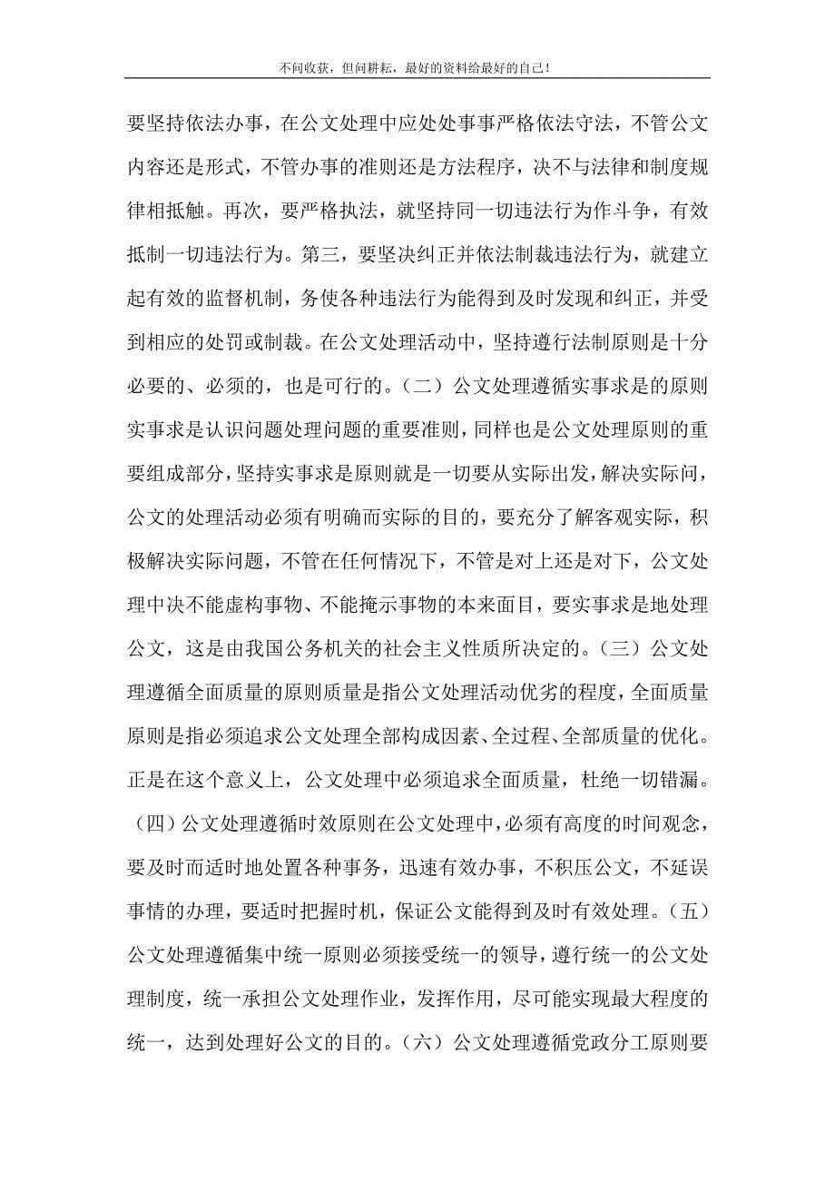 2021年公文处理公文处理基础心得新编精选.DOC_第5页