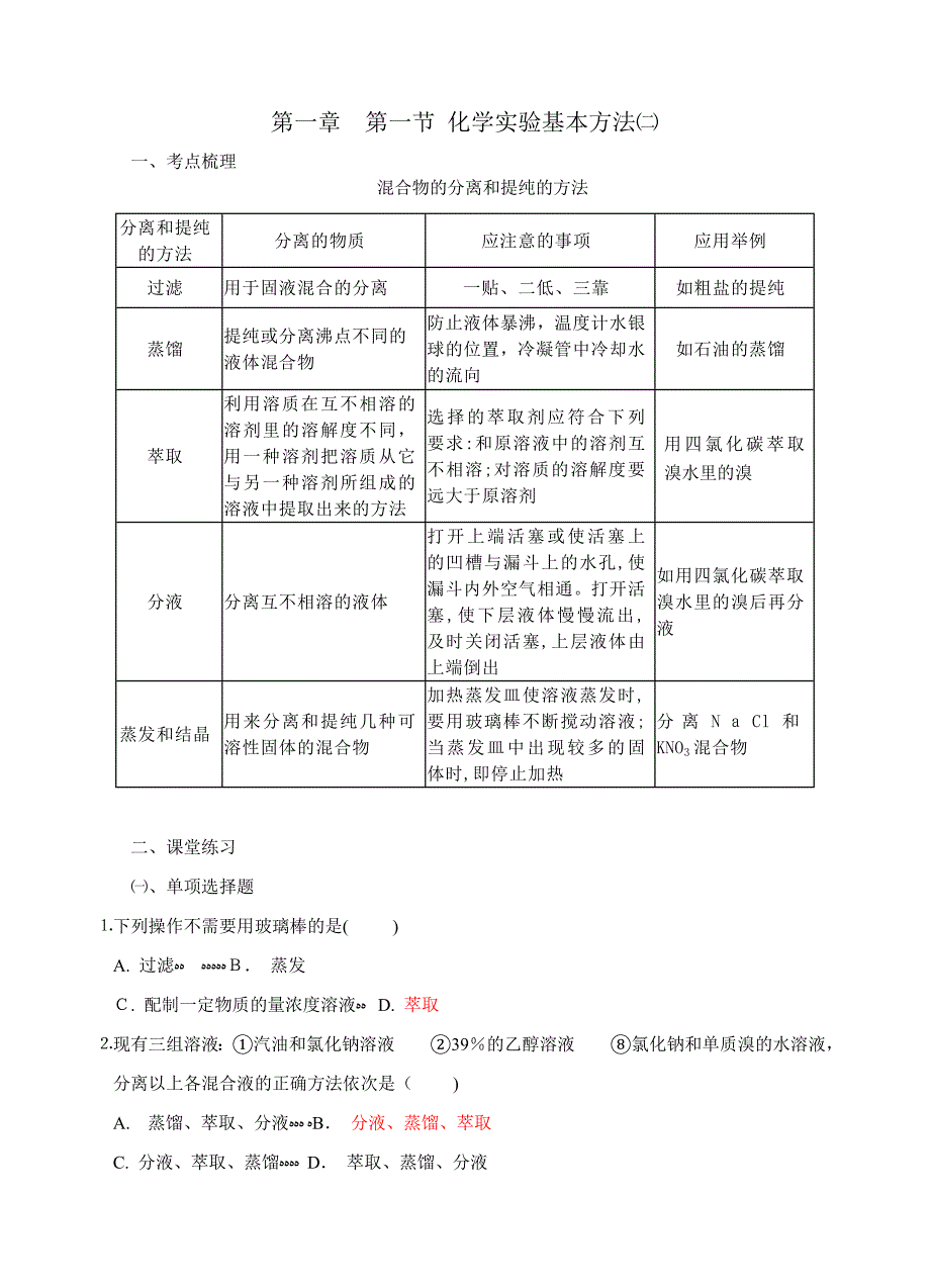 0饶平侨中高二综合化学必修1复习第一章第一节2课堂练习高中化学_第1页