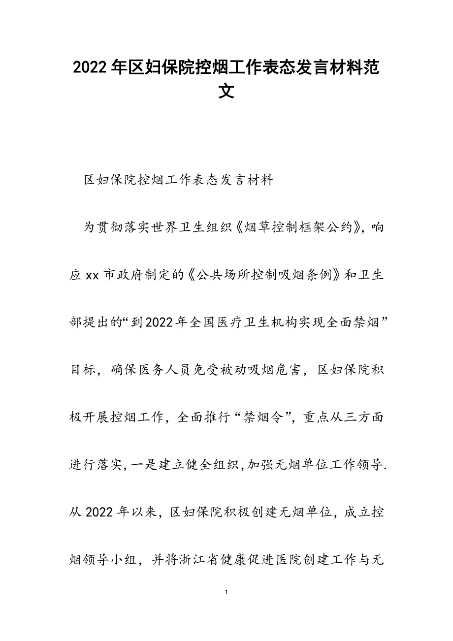 区妇保院控烟工作表态发言材料.docx_第1页