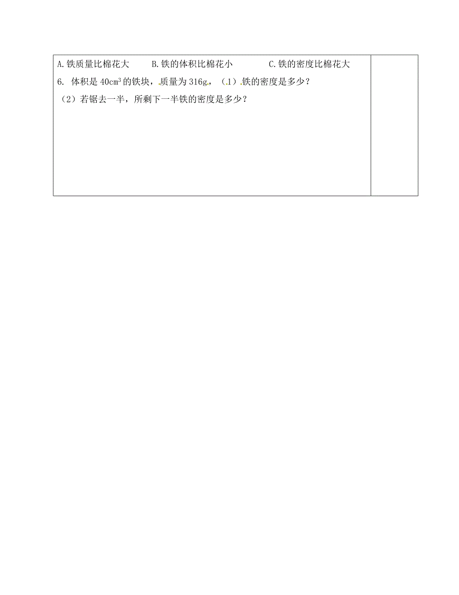 江苏省南京市八年级物理下册第六章物质的物理属性三物质的密度导学案1无答案新版苏科版通用_第3页