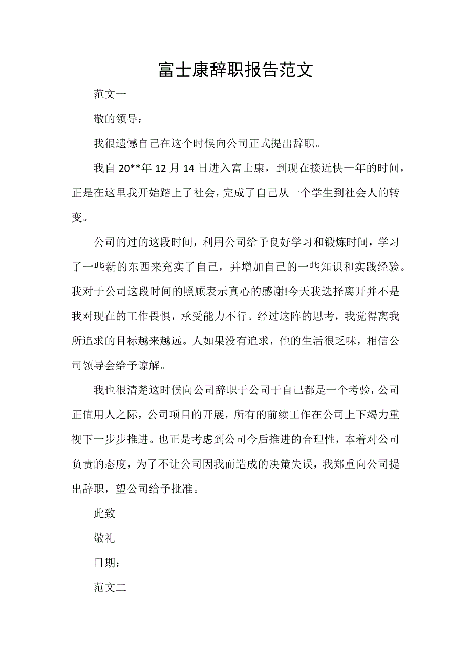 富士康辞职报告范文_第1页