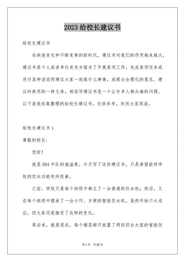 2023年给校长建议书.docx