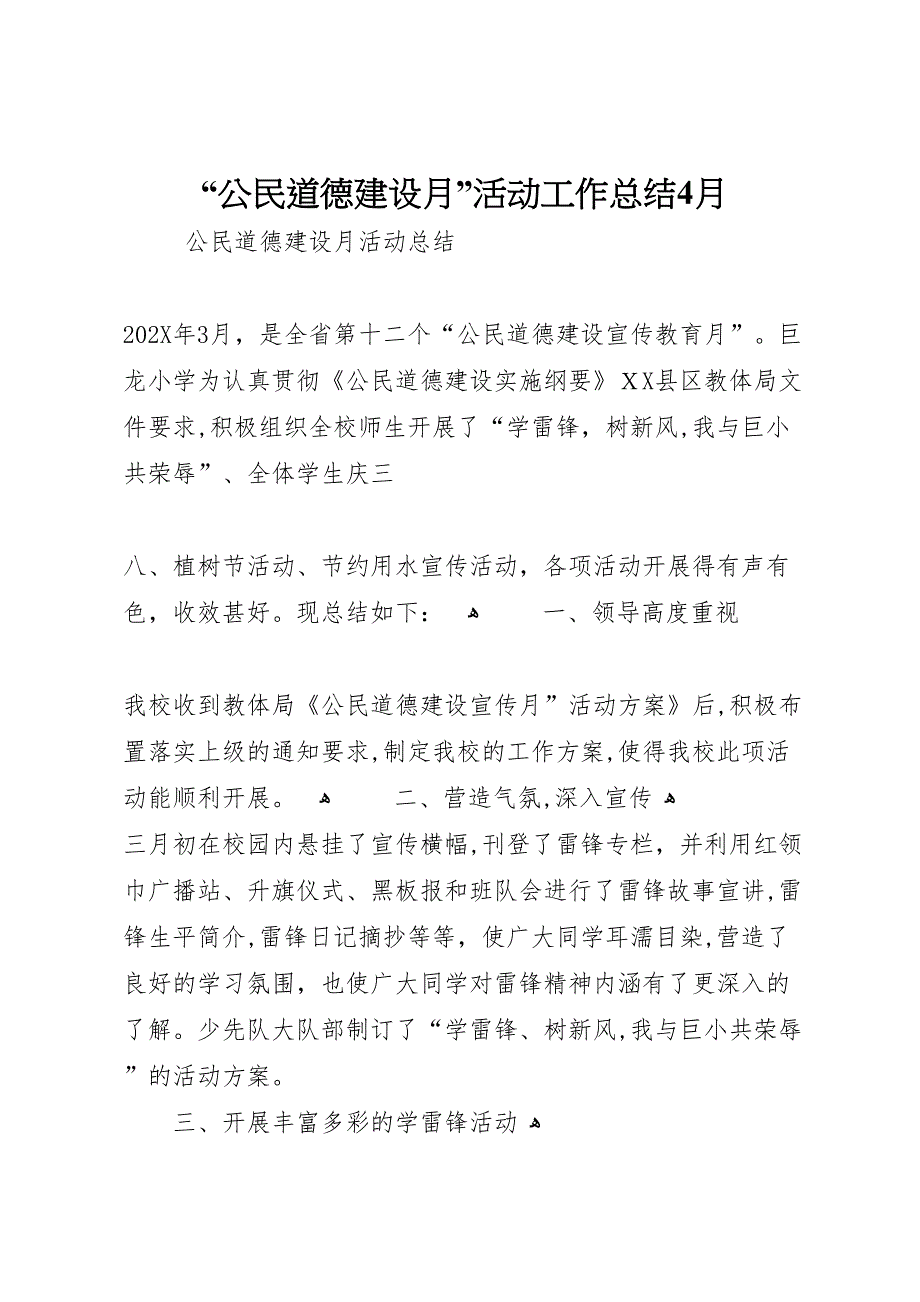 公民道德建设月活动工作总结4月_第1页