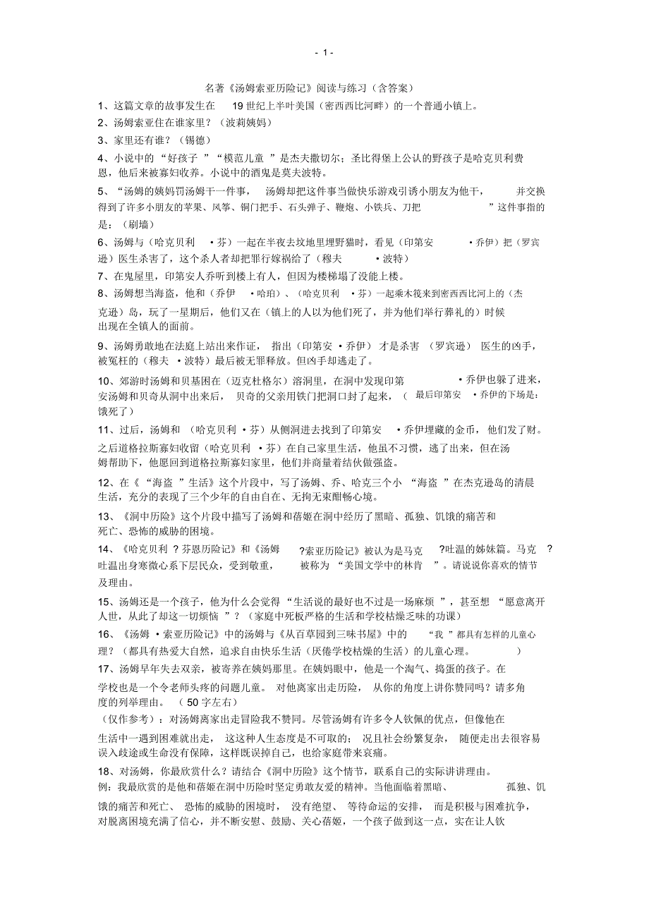 (完整版)汤姆索亚历险记知识点归纳及练习_第1页
