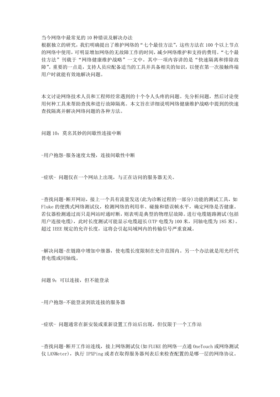 当今网络中最常见的10种错误及解决办法 1_第1页