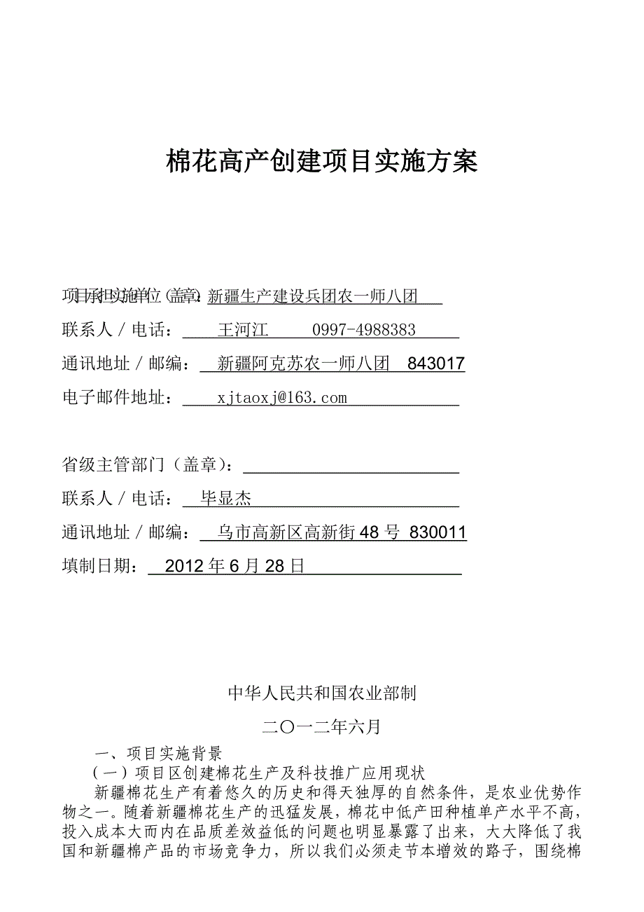 棉花高产创建项目实施方案(八团 ).doc_第1页