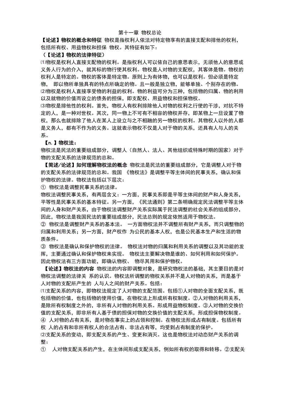 物权法要点_第1页