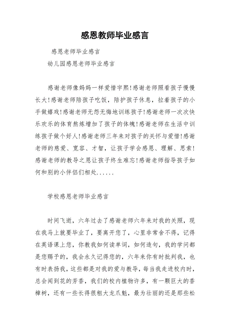 2021年感恩教师毕业感言_第1页