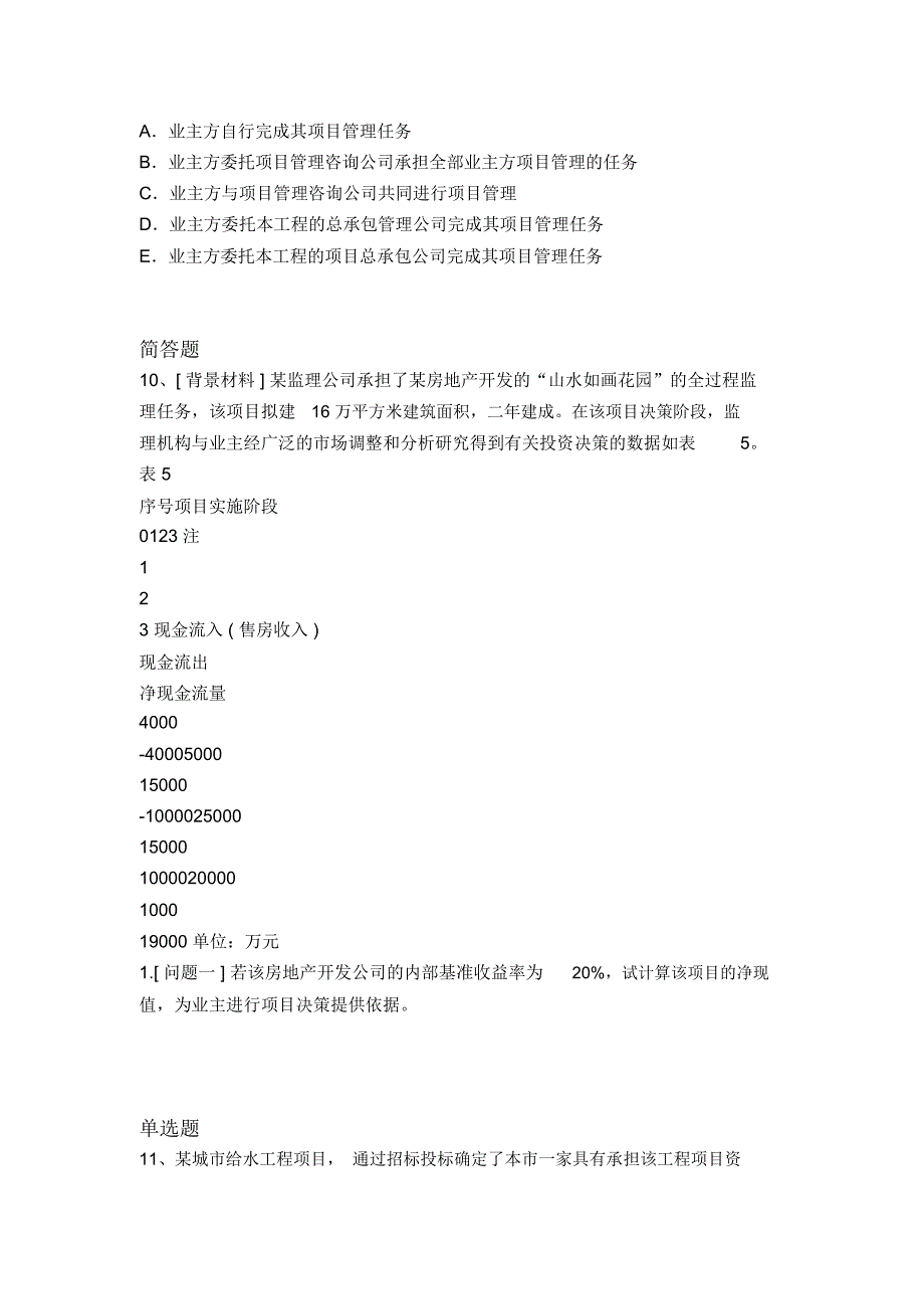 精典建筑工程项目管理常考题3376_第4页