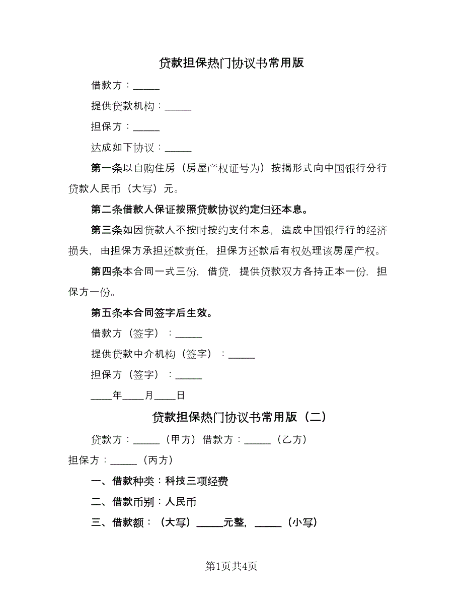 贷款担保热门协议书常用版（二篇）.doc_第1页