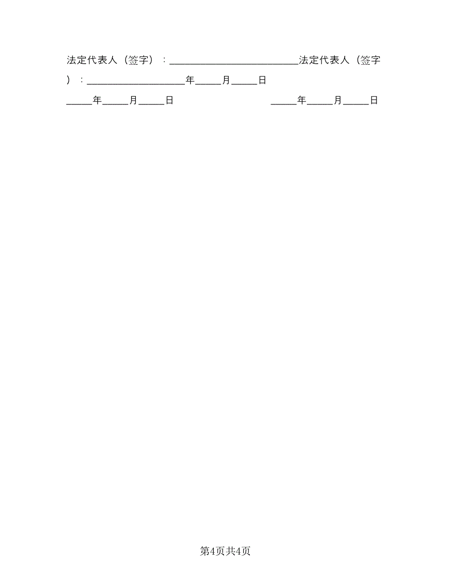 贷款担保热门协议书常用版（二篇）.doc_第4页