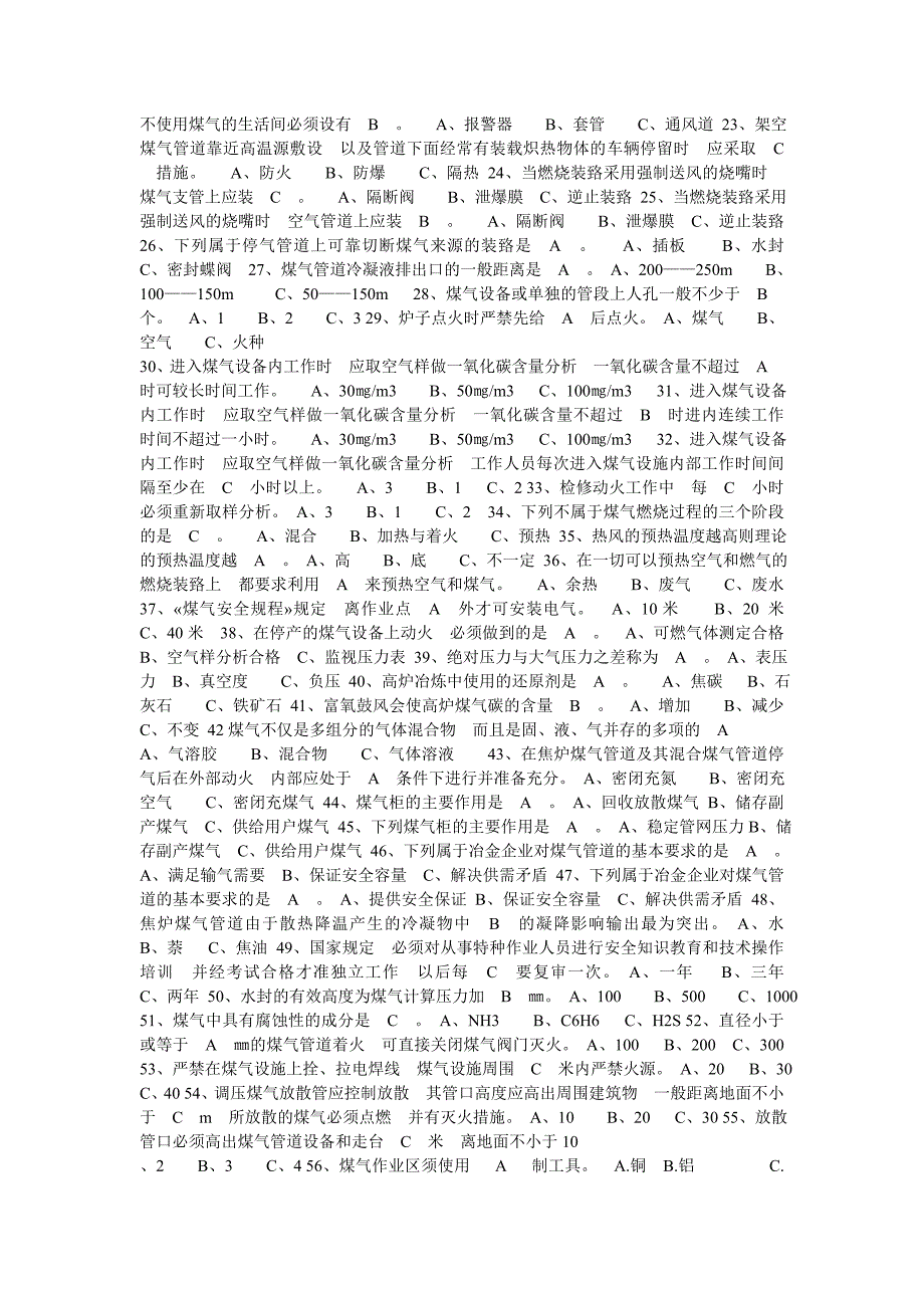 煤气操作人员安全知识安全培训试卷姓名_第2页