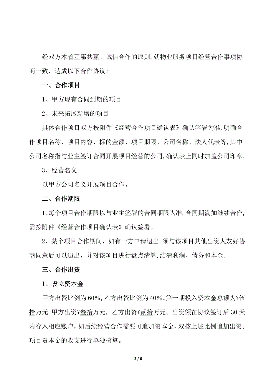 物业服务项目经营合作协议书试卷教案.doc_第2页