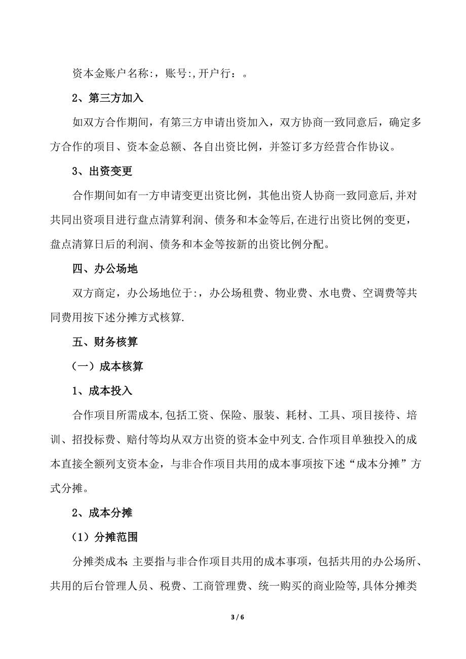 物业服务项目经营合作协议书试卷教案.doc_第3页