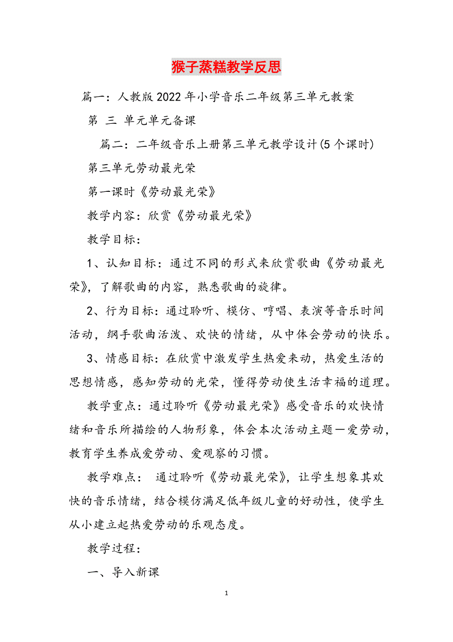 2023年猴子蒸糕教学反思.docx_第1页