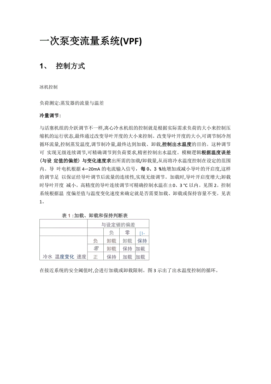 二次泵系统与一次泵变流量系统优缺点设计要点及控制逻辑_第1页