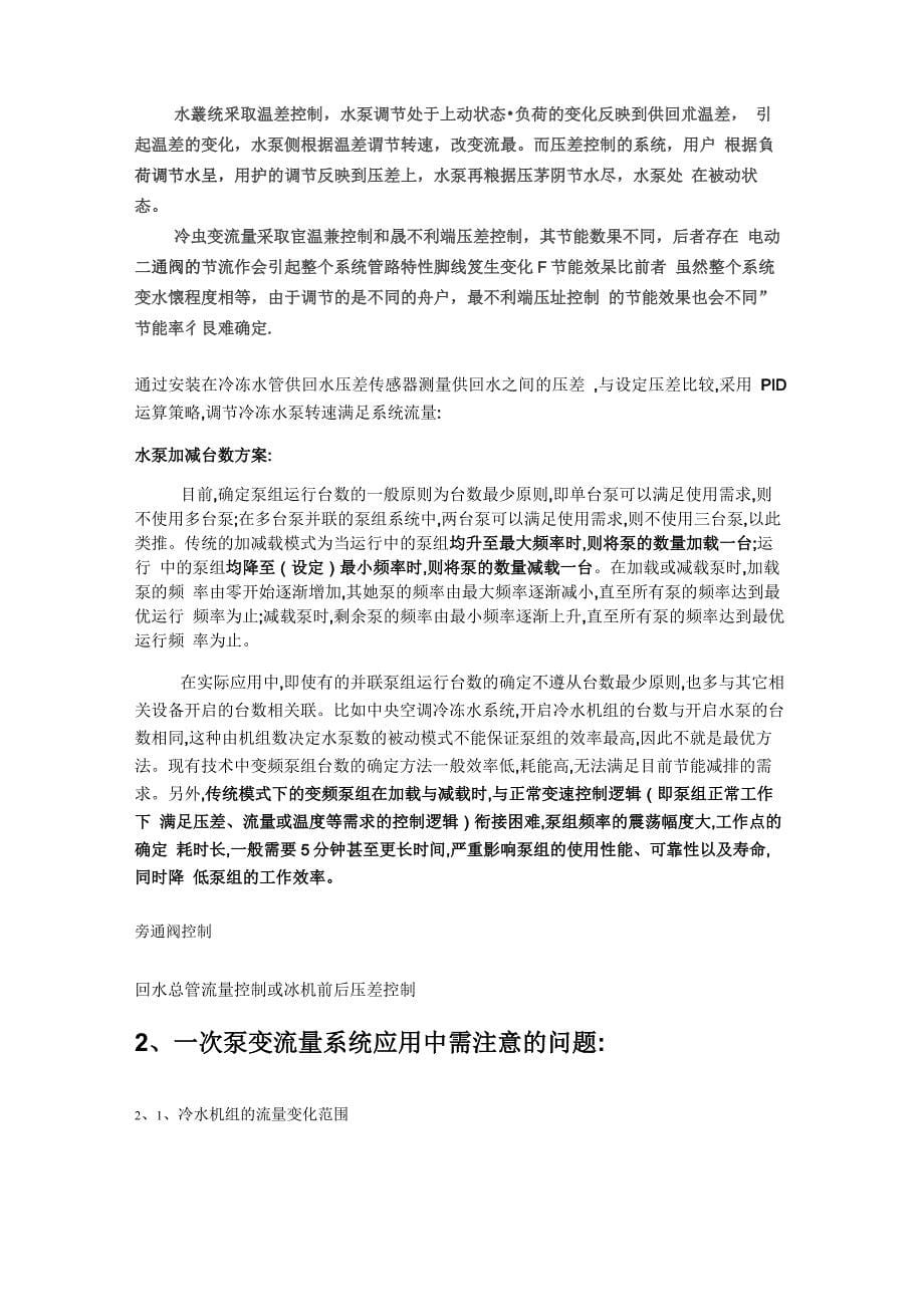 二次泵系统与一次泵变流量系统优缺点设计要点及控制逻辑_第5页