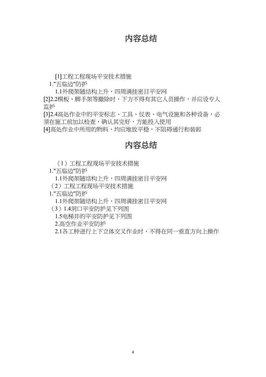 工程项目现场安全技术措施_第4页