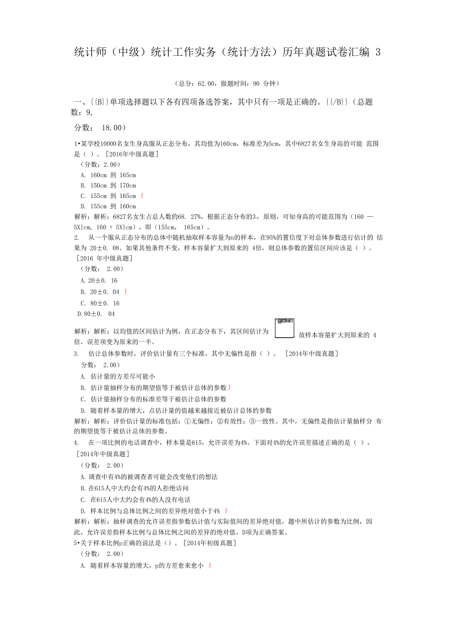 统计师统计工作实务历年真题试卷汇编3_第1页