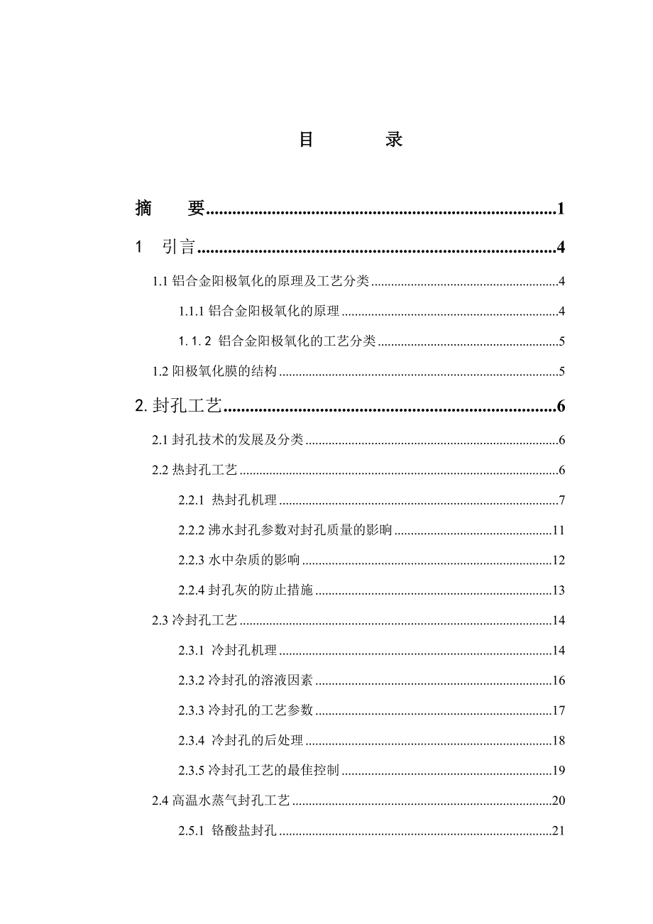 对铝材阳极氧化膜的封孔工艺的分析探讨_第2页