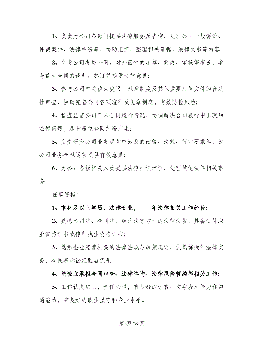 法务专员岗位的工作职责说明标准版本（3篇）.doc_第3页