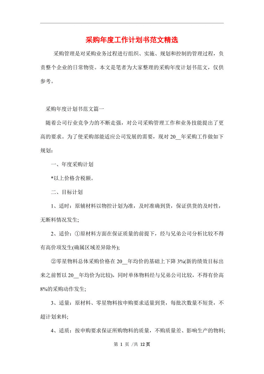 2022年采购年度工作计划书范文精选范文_第1页