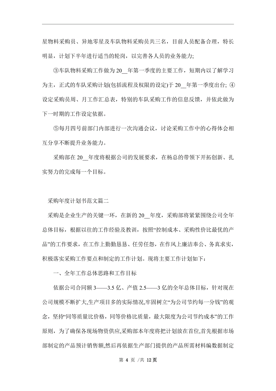 2022年采购年度工作计划书范文精选范文_第4页