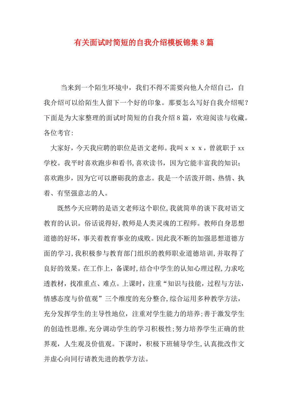 有关面试时简短的自我介绍模板锦集8篇_第1页