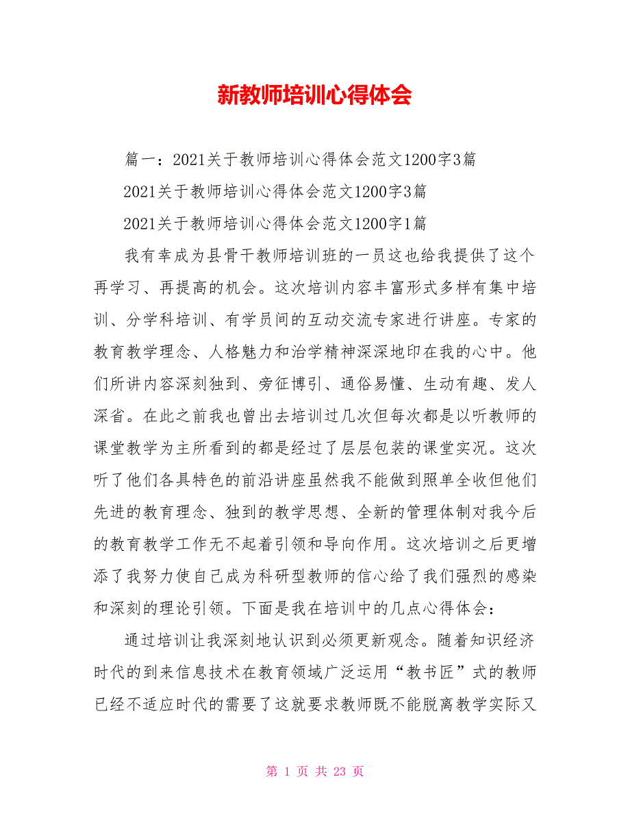 新教师培训心得体会_0.doc_第1页