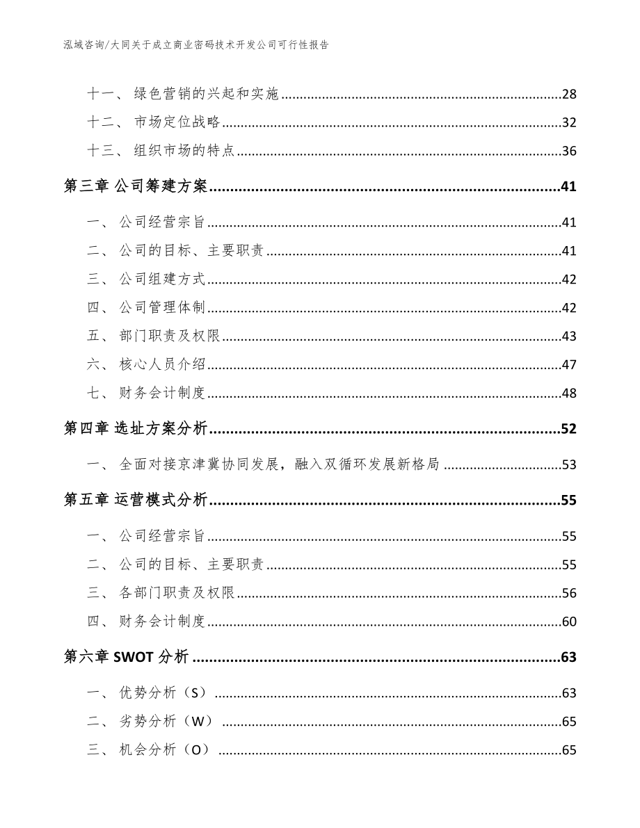 大同关于成立商业密码技术开发公司可行性报告_第3页