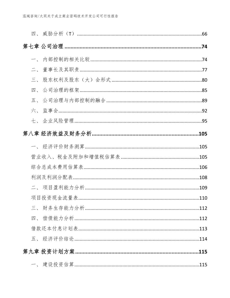 大同关于成立商业密码技术开发公司可行性报告_第4页