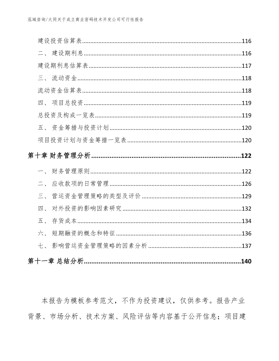 大同关于成立商业密码技术开发公司可行性报告_第5页